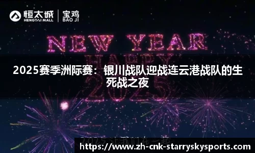 2025赛季洲际赛：银川战队迎战连云港战队的生死战之夜