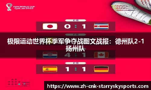 极限运动世界杯季军争夺战图文战报：德州队2-1扬州队