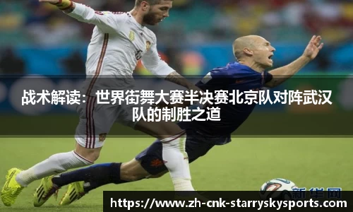 战术解读：世界街舞大赛半决赛北京队对阵武汉队的制胜之道