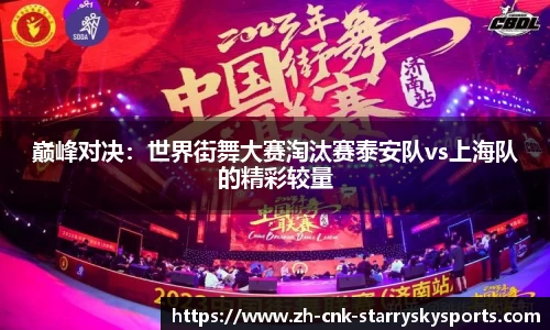 巅峰对决：世界街舞大赛淘汰赛泰安队vs上海队的精彩较量