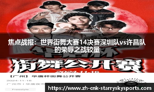 焦点战报：世界街舞大赛14决赛深圳队vs许昌队的荣辱之战较量