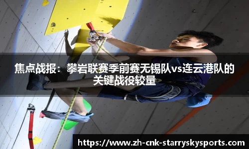 焦点战报：攀岩联赛季前赛无锡队vs连云港队的关键战役较量