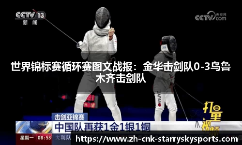 世界锦标赛循环赛图文战报：金华击剑队0-3乌鲁木齐击剑队