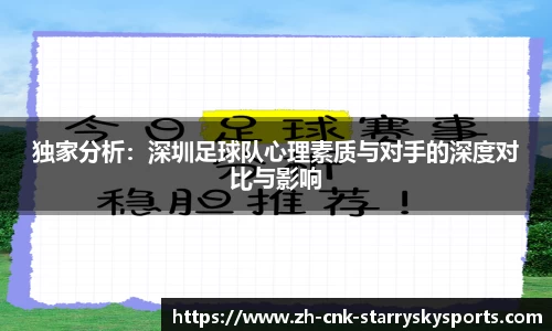 独家分析：深圳足球队心理素质与对手的深度对比与影响