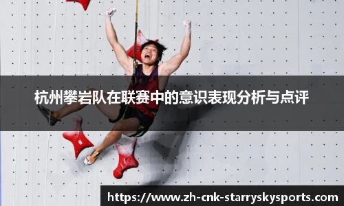 杭州攀岩队在联赛中的意识表现分析与点评