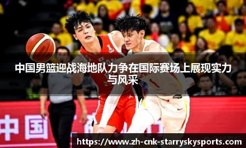 中国男篮迎战海地队力争在国际赛场上展现实力与风采