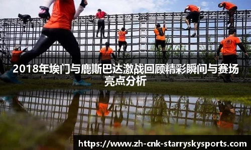 2018年埃门与鹿斯巴达激战回顾精彩瞬间与赛场亮点分析